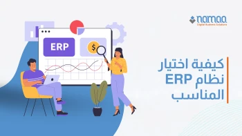 كيفية-اختيار-نظام-ERP-المناسب